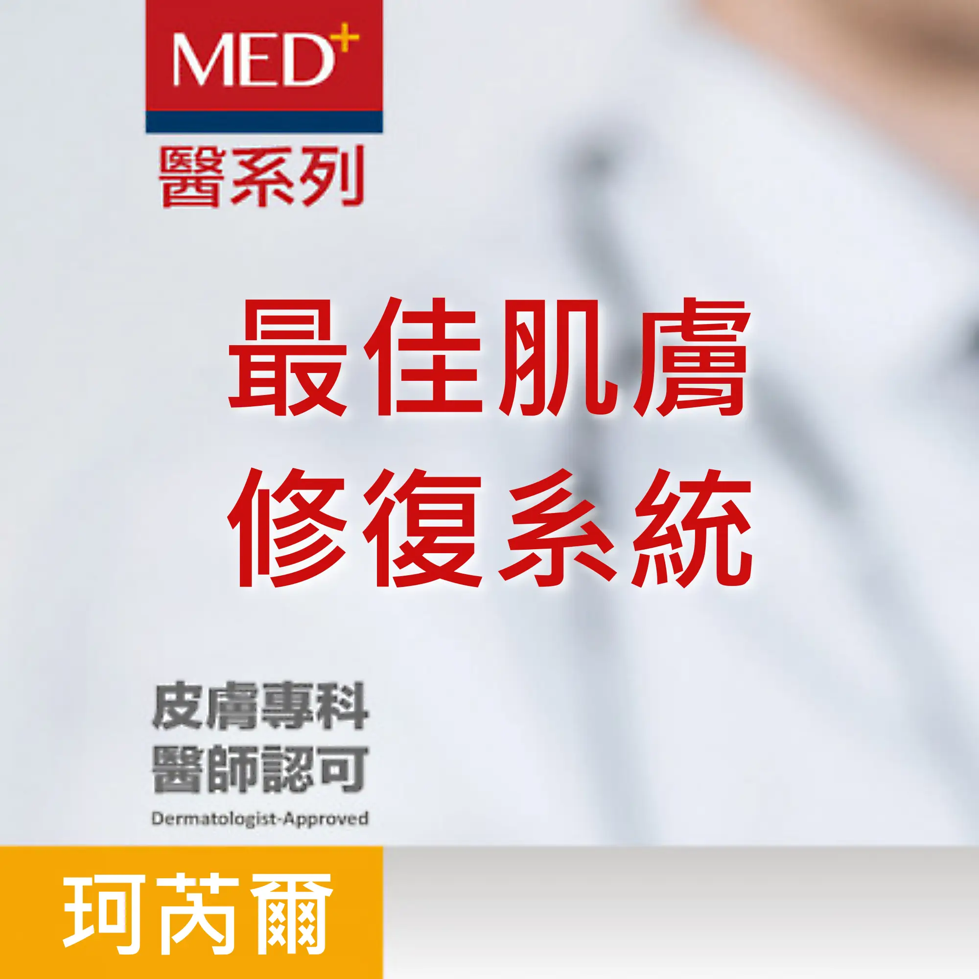 麗人生連鎖藥局 美麗人生優質選(長宜)- 珂芮爾MED+ 最佳肌膚修復系統1